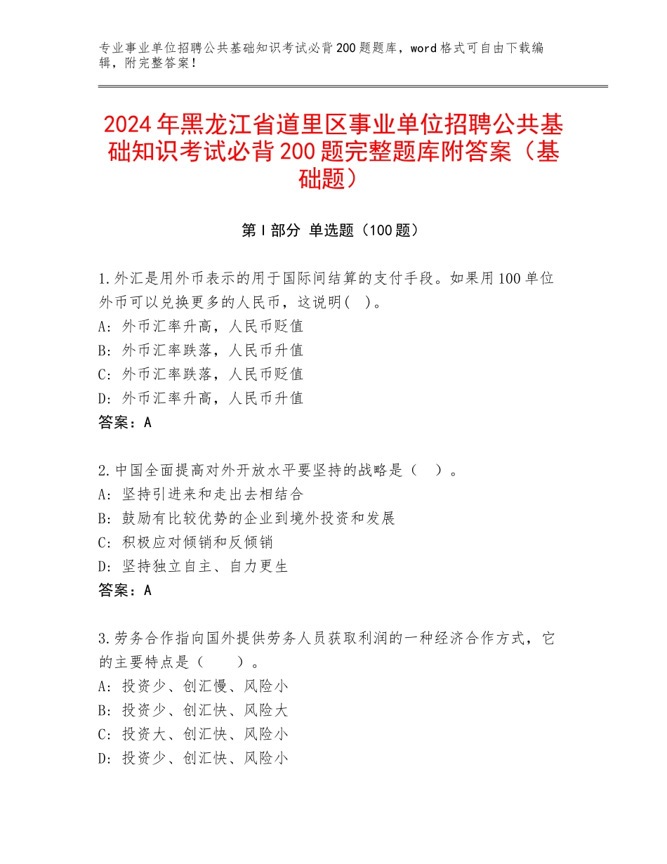 2024年黑龙江省道里区事业单位招聘公共基础知识考试必背200题完整题库附答案（基础题）_第1页