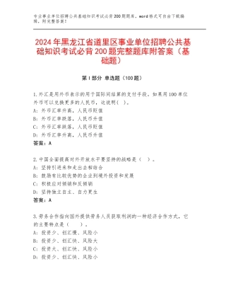 2024年黑龙江省道里区事业单位招聘公共基础知识考试必背200题完整题库附答案（基础题）