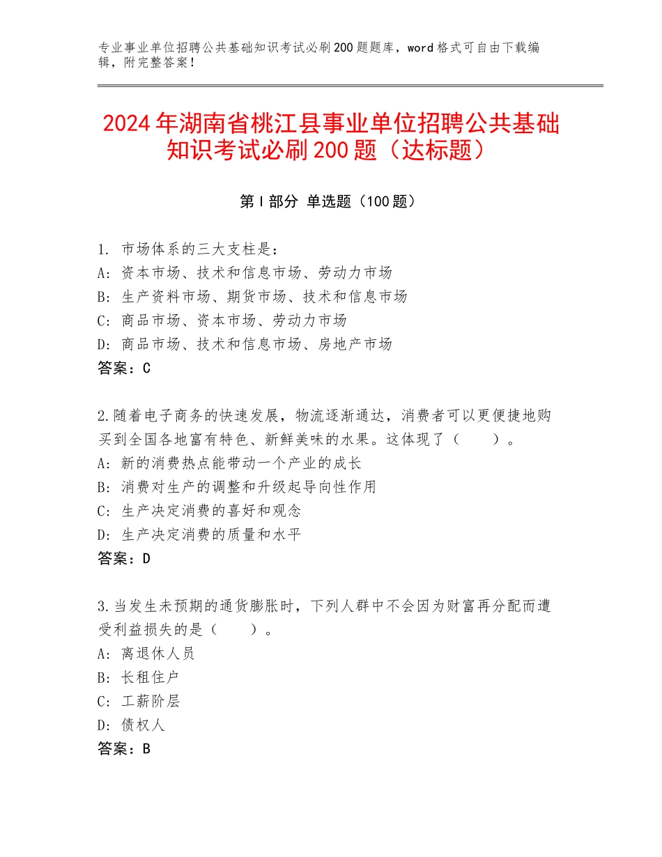 2024年湖南省桃江县事业单位招聘公共基础知识考试必刷200题（达标题）_第1页