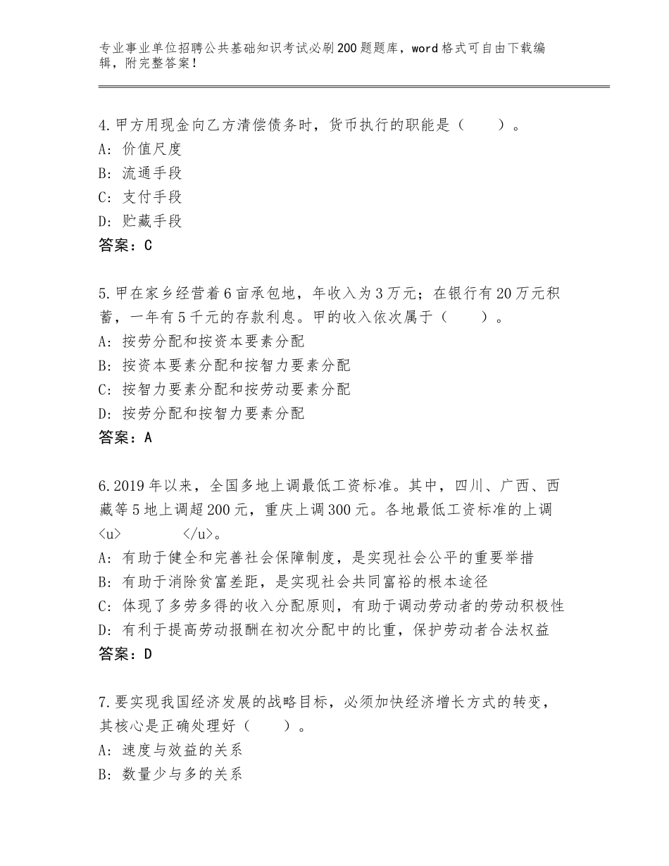 2024年湖南省桃江县事业单位招聘公共基础知识考试必刷200题（达标题）_第2页