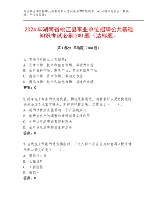 2024年湖南省桃江县事业单位招聘公共基础知识考试必刷200题（达标题）