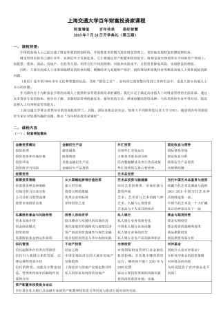 上海交通大学《企业家百年财富管理课程》
