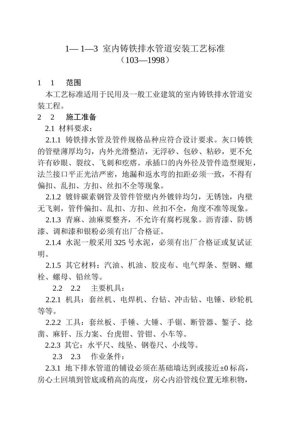 1—3 室内铸铁排水管道安装工艺标准_第1页