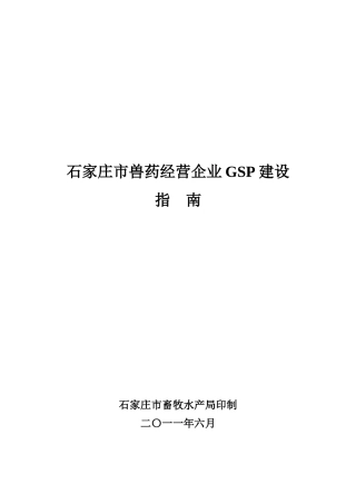 石家庄市兽药经营企业GSP建设指南