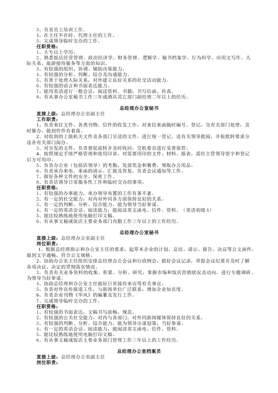 酒店各岗位人员任职要求_第2页