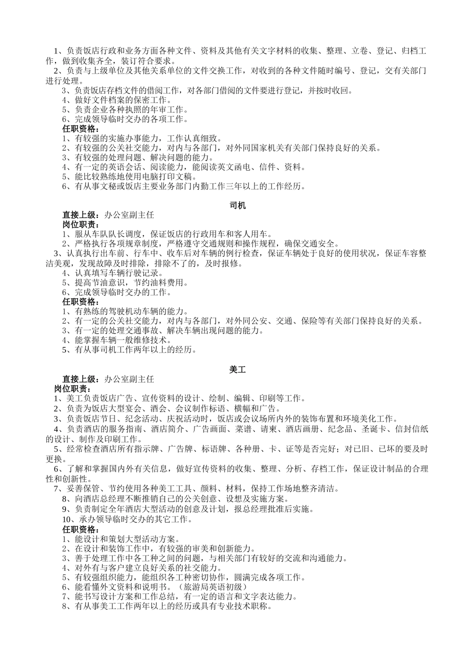 酒店各岗位人员任职要求_第3页