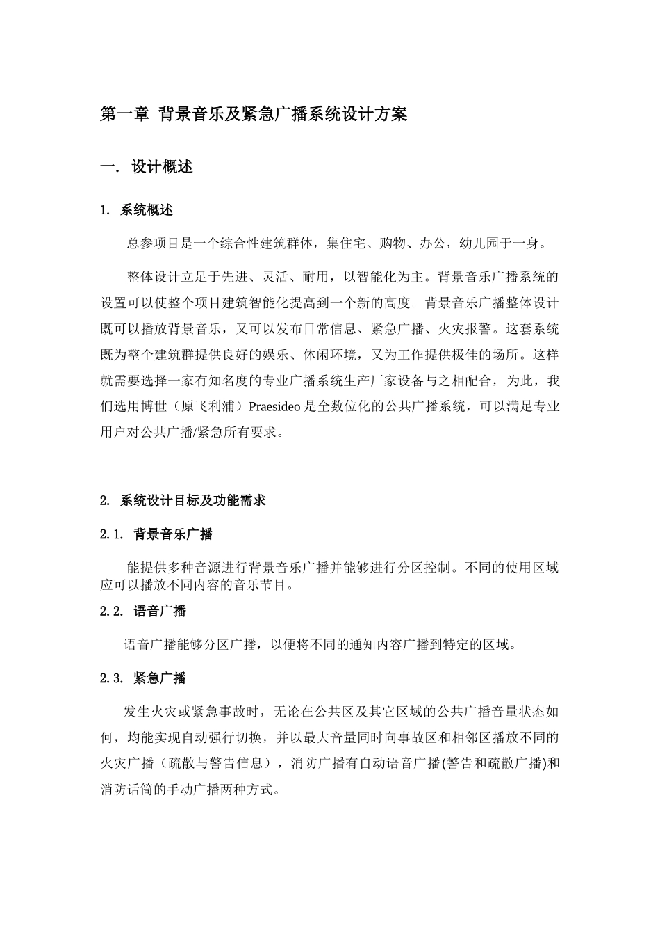 某小区智能化设计方案_secret_第1页