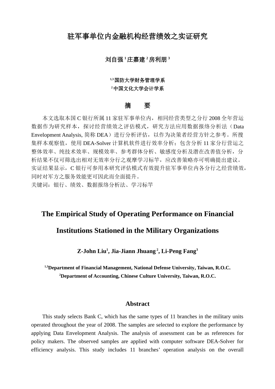 驻军事单位内金融机构经营绩效之实证研究_第1页