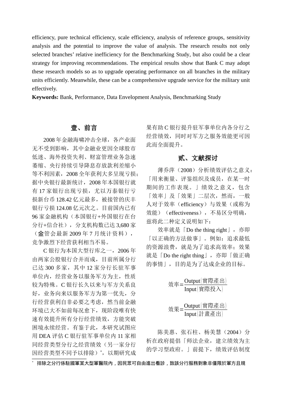 驻军事单位内金融机构经营绩效之实证研究_第2页