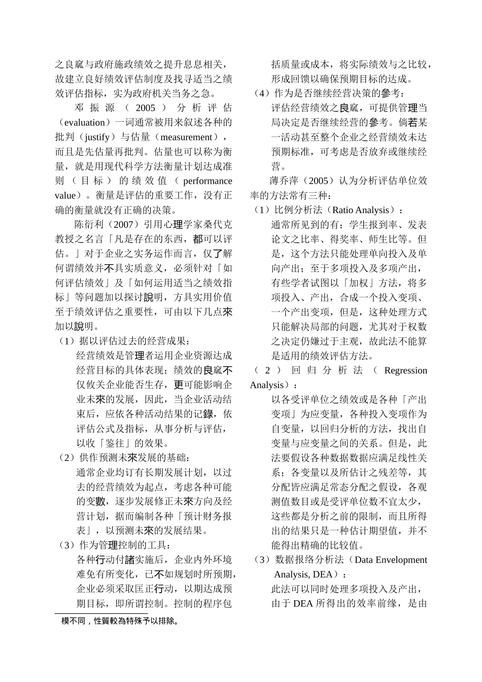 驻军事单位内金融机构经营绩效之实证研究_第3页