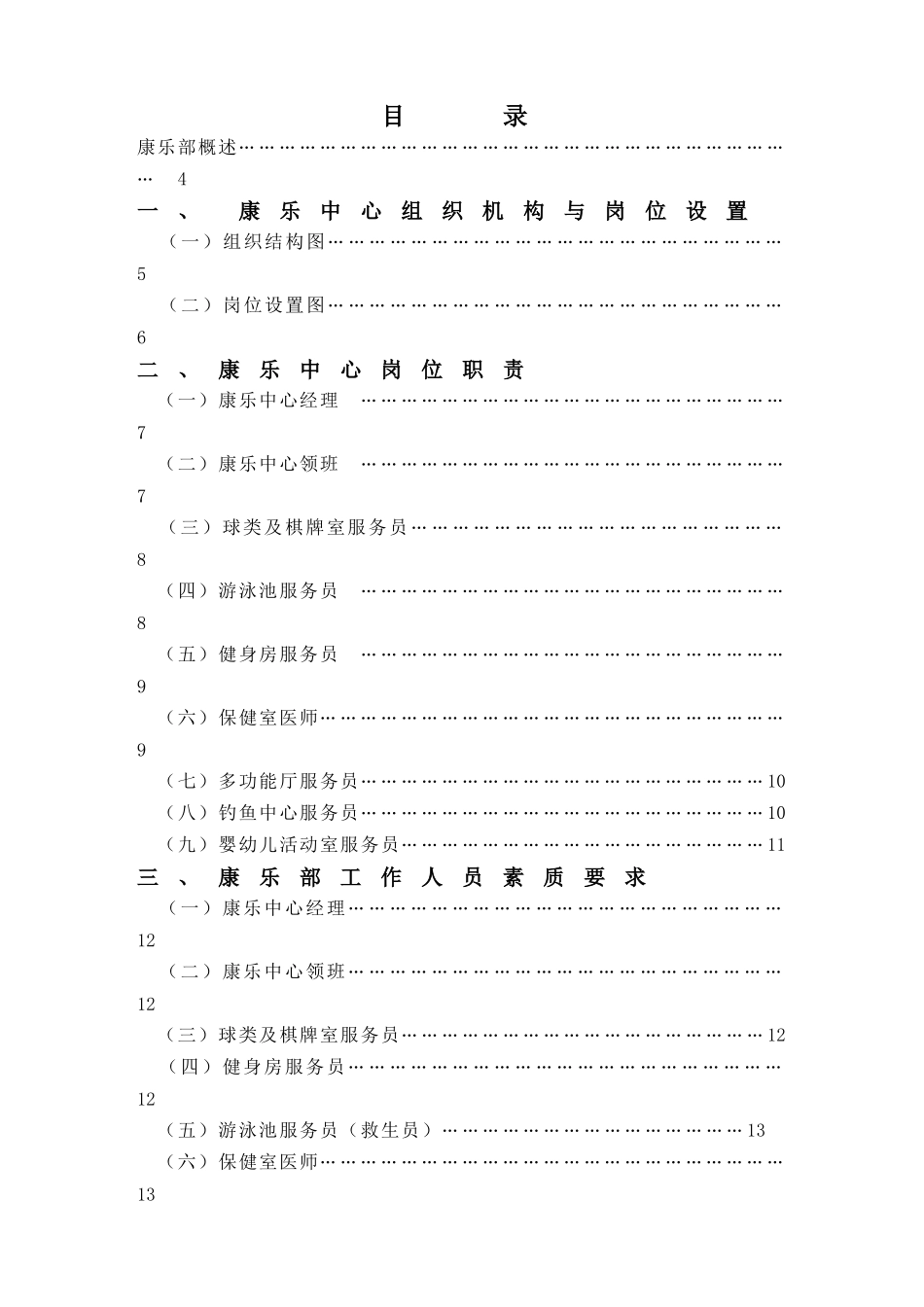 某大酒店康乐部管理实务_第1页