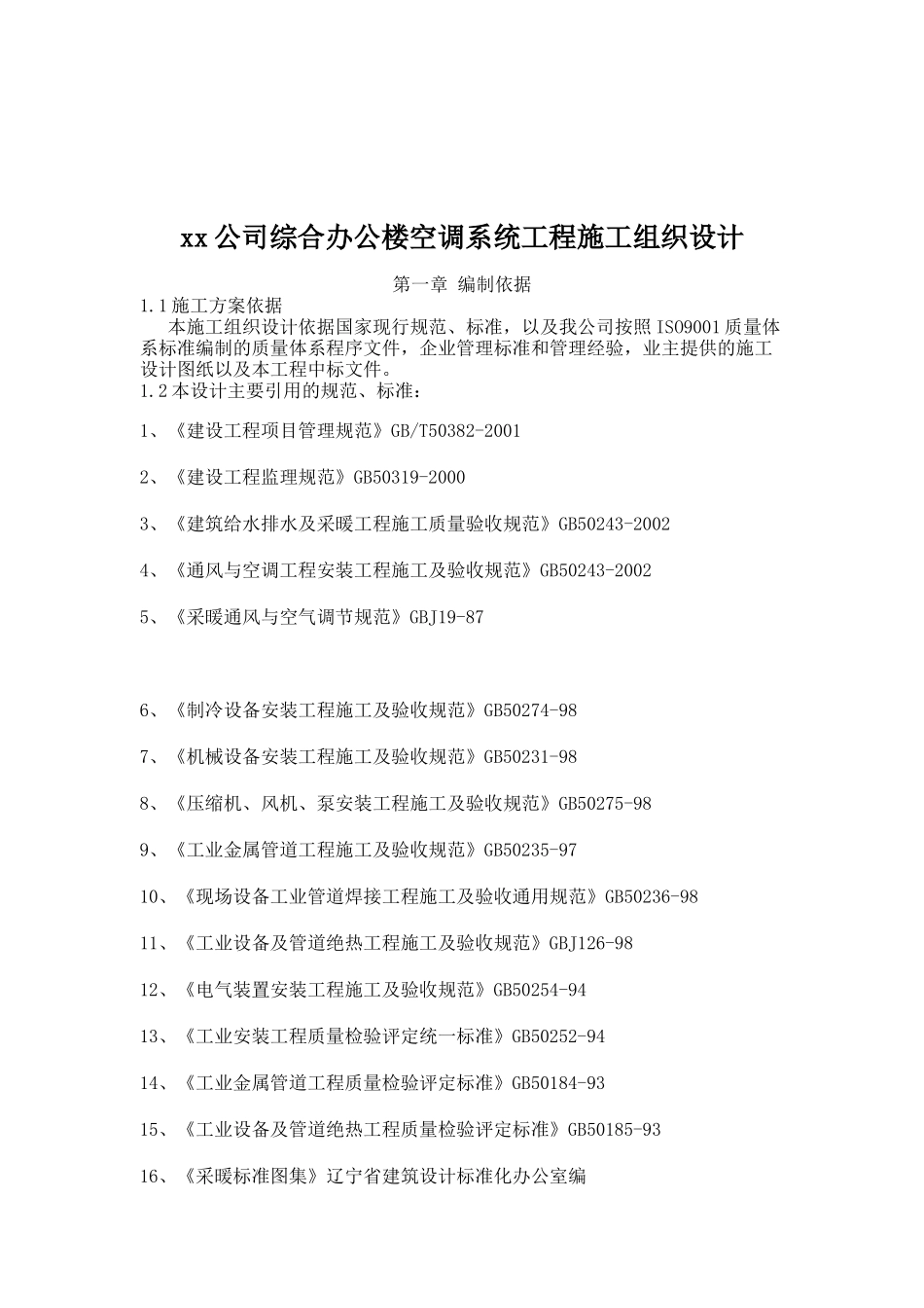 某公司办公楼空调系统工程施工组织设计方案_第1页