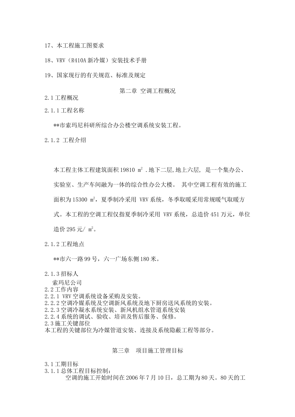 某公司办公楼空调系统工程施工组织设计方案_第2页