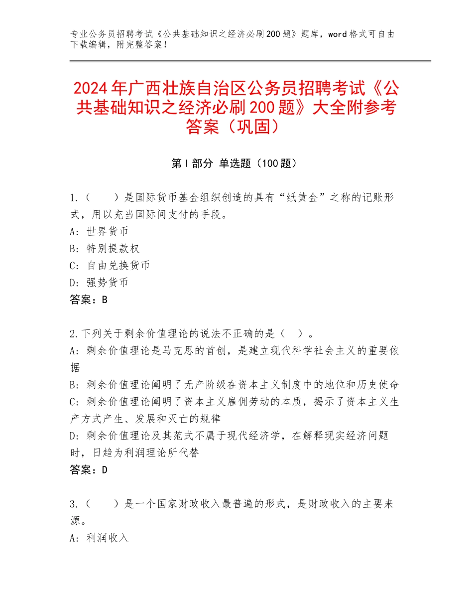 2024年广西壮族自治区公务员招聘考试《公共基础知识之经济必刷200题》大全附参考答案（巩固）_第1页