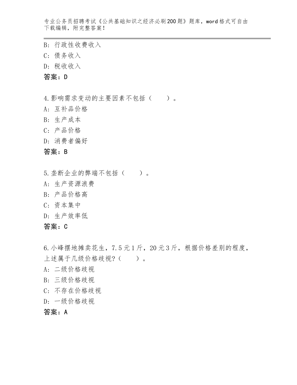 2024年广西壮族自治区公务员招聘考试《公共基础知识之经济必刷200题》大全附参考答案（巩固）_第2页