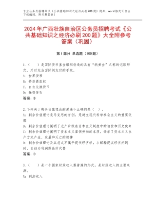 2024年广西壮族自治区公务员招聘考试《公共基础知识之经济必刷200题》大全附参考答案（巩固）