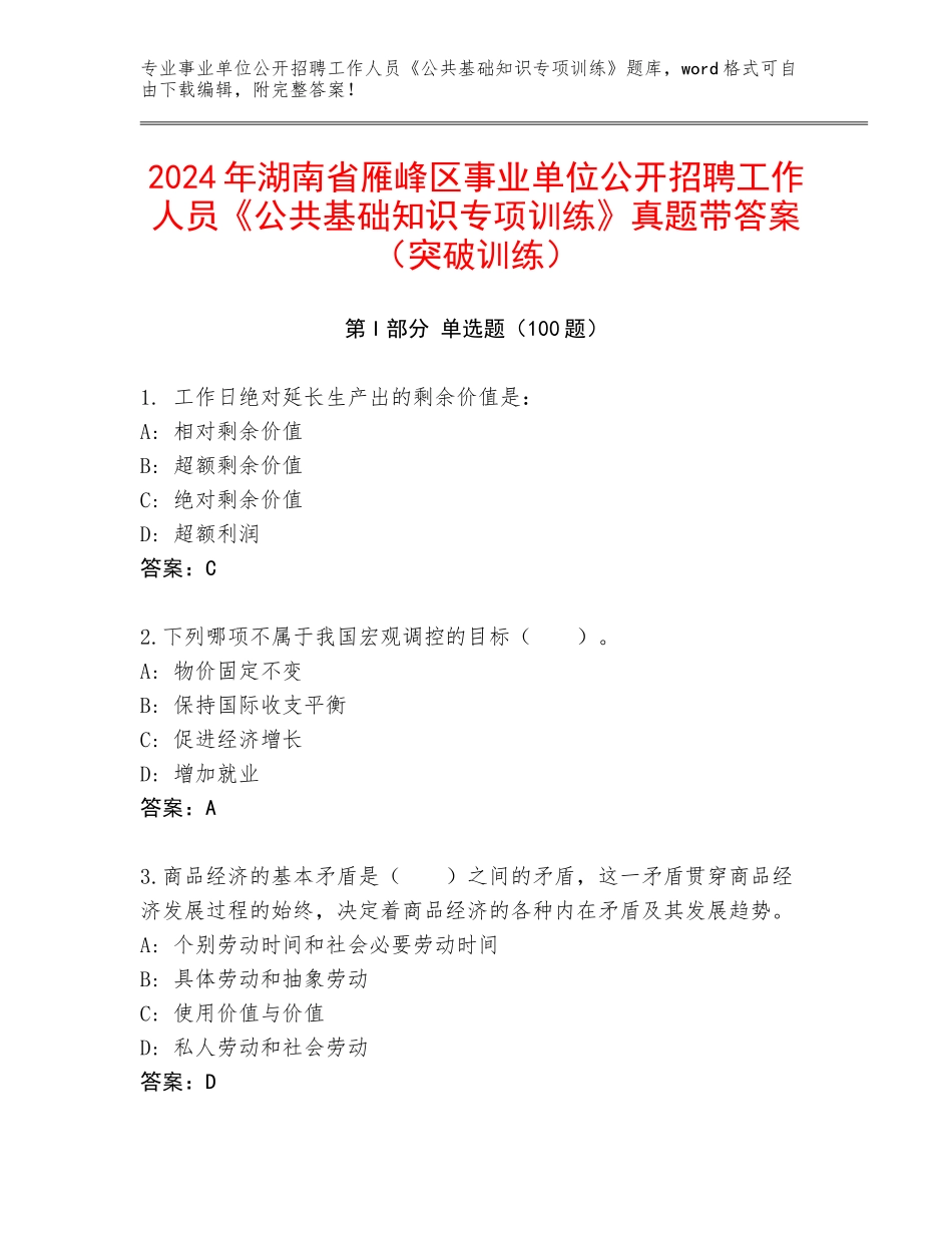 2024年湖南省雁峰区事业单位公开招聘工作人员《公共基础知识专项训练》真题带答案（突破训练）_第1页