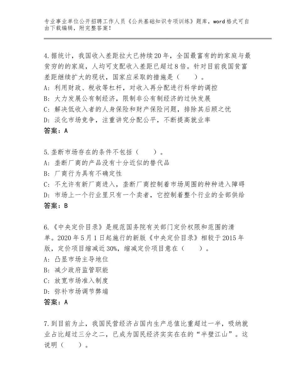 2024年湖南省雁峰区事业单位公开招聘工作人员《公共基础知识专项训练》真题带答案（突破训练）_第2页