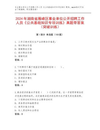 2024年湖南省雁峰区事业单位公开招聘工作人员《公共基础知识专项训练》真题带答案（突破训练）