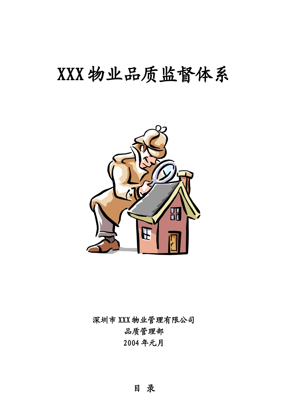 某地产物业品质监督体系[1]_第1页