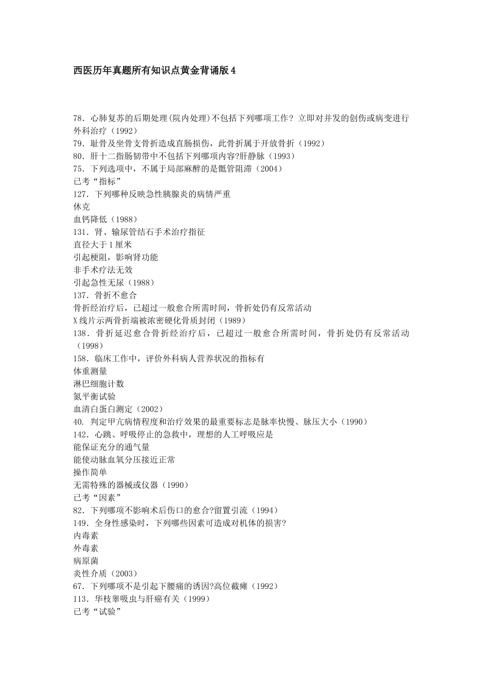 西医历年真题所有知识点黄金背诵版4_第1页