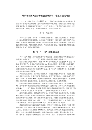 葫芦岛市国民经济和社会发展第十二个五年规划纲要