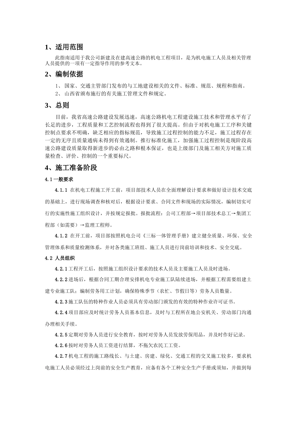 机电公司机电施工标准2月(第三次修改)_第3页