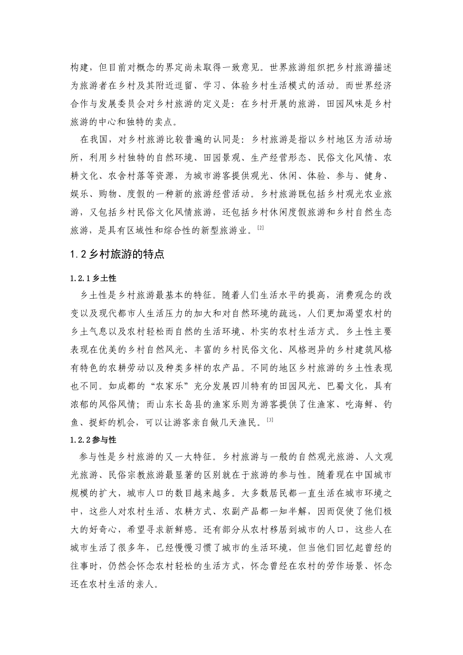 浅析乡村旅游发展-以合肥市为例_第2页