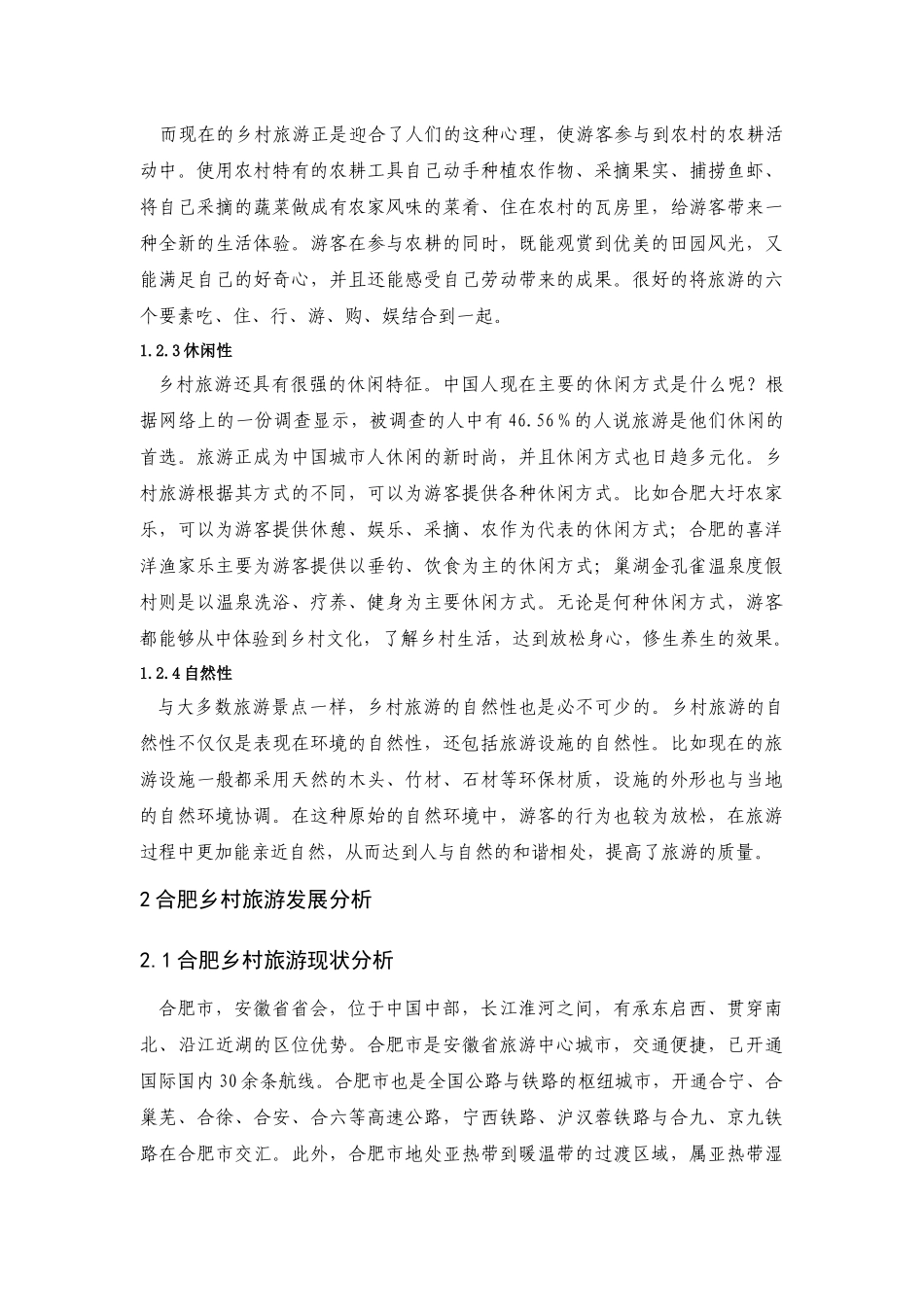 浅析乡村旅游发展-以合肥市为例_第3页