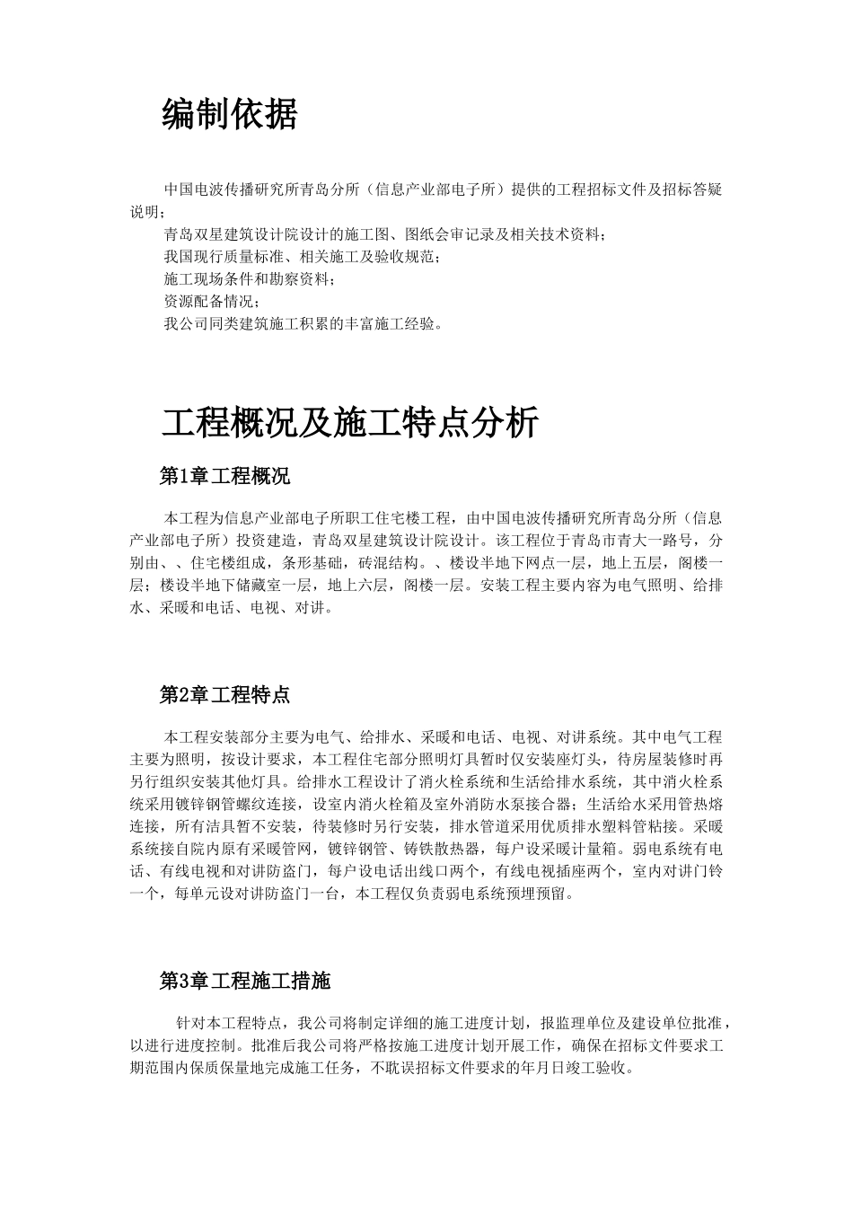 某住宅楼水电工程施工组织设计(DOC28页)_第2页