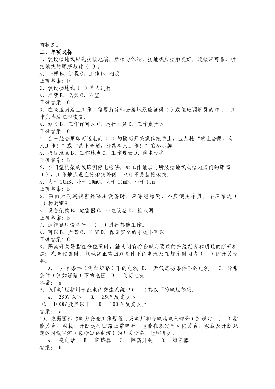 电力安全工作规程试题库(发电厂和变电所电气部分GB2686_第3页