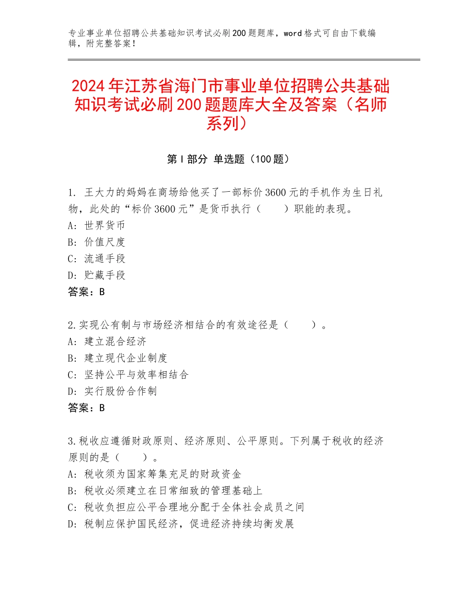 2024年江苏省海门市事业单位招聘公共基础知识考试必刷200题题库大全及答案（名师系列）_第1页