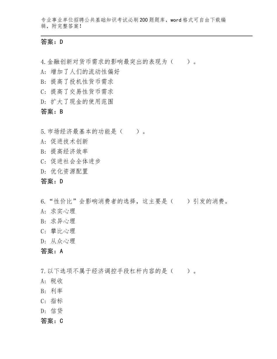 2024年江苏省海门市事业单位招聘公共基础知识考试必刷200题题库大全及答案（名师系列）_第2页