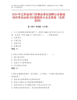 2024年江苏省海门市事业单位招聘公共基础知识考试必刷200题题库大全及答案（名师系列）