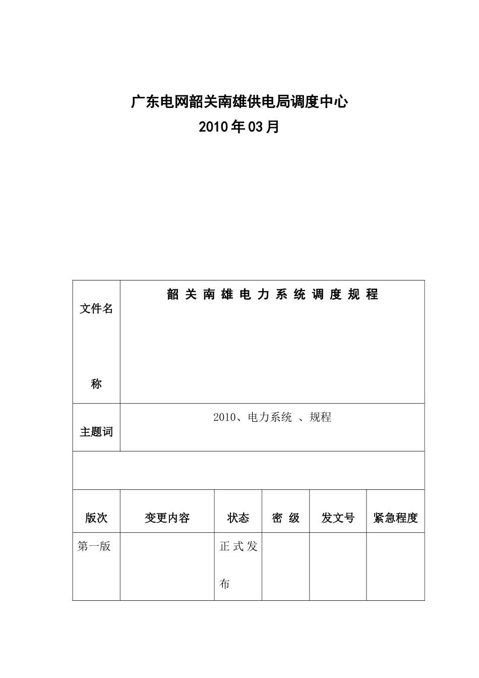 韶关南雄电力系统调度规程_第2页