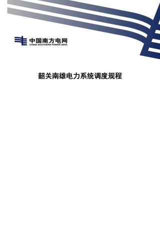 韶关南雄电力系统调度规程