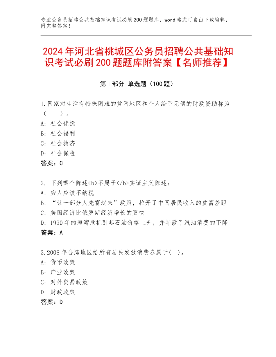 2024年河北省桃城区公务员招聘公共基础知识考试必刷200题题库附答案【名师推荐】_第1页