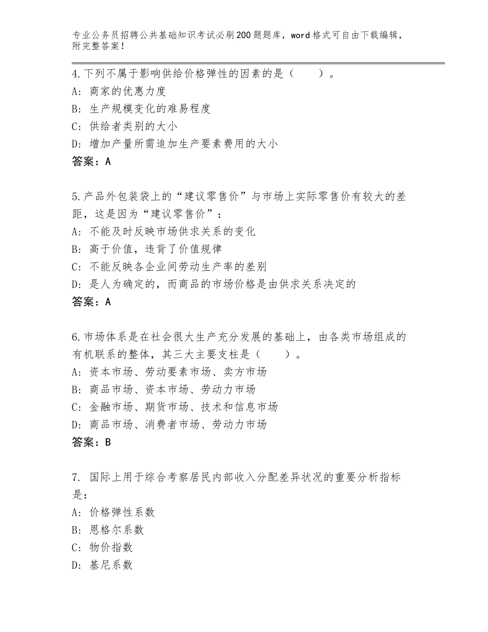 2024年河北省桃城区公务员招聘公共基础知识考试必刷200题题库附答案【名师推荐】_第2页