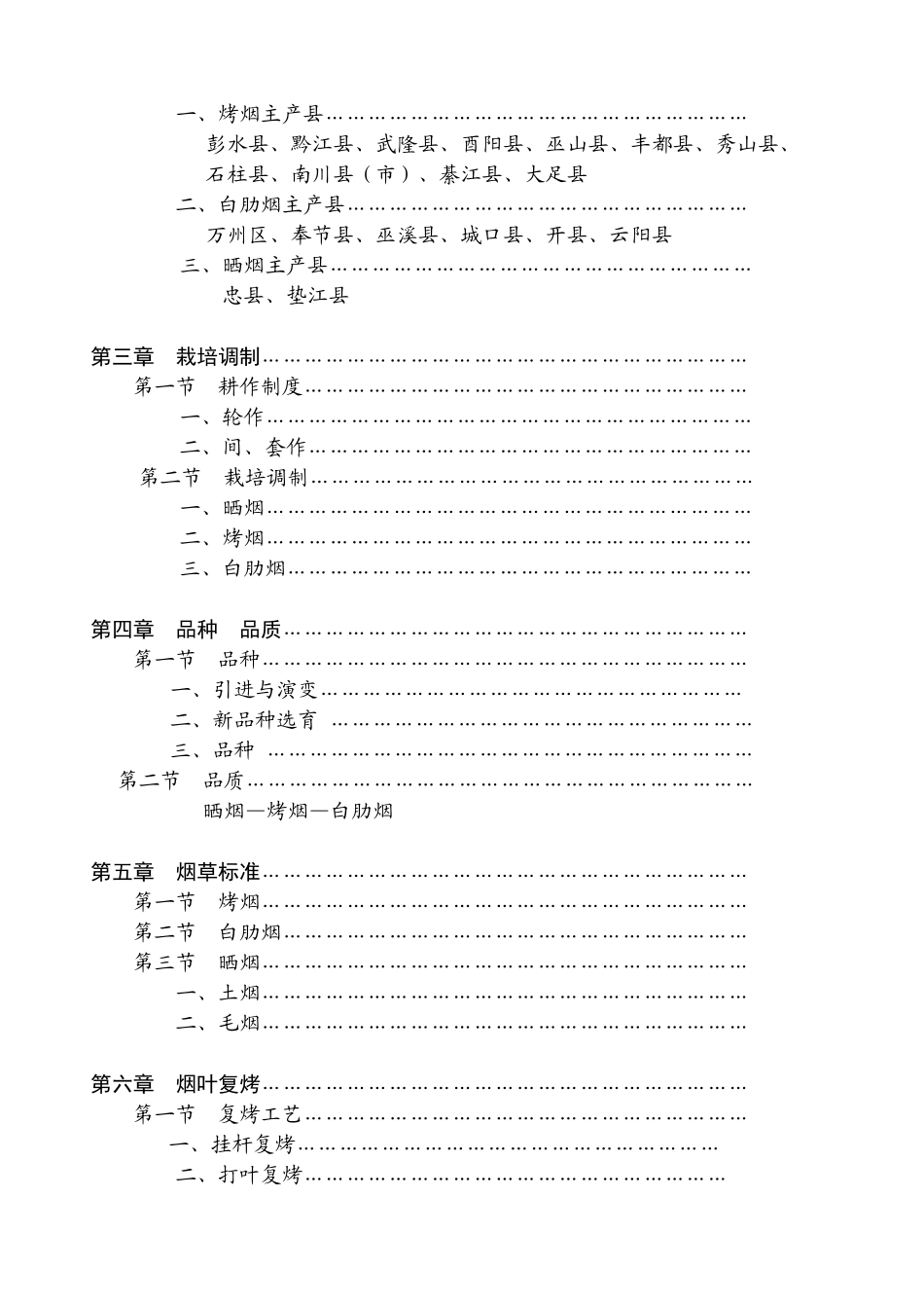 重庆烟草志目录_第2页