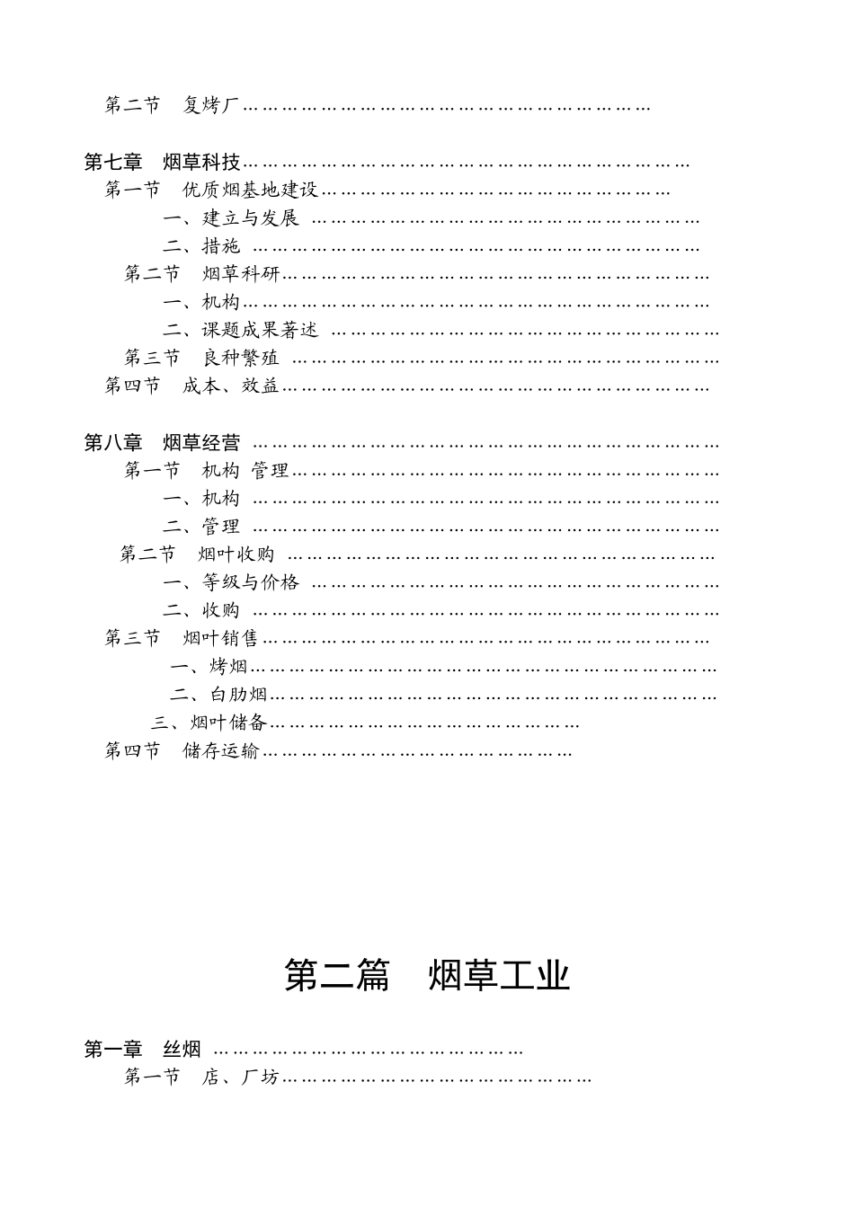 重庆烟草志目录_第3页