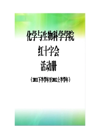 化学与生物科学学院红十字会活动册