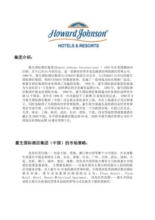 集团介绍：豪生国际酒店集团(HowardJohnson