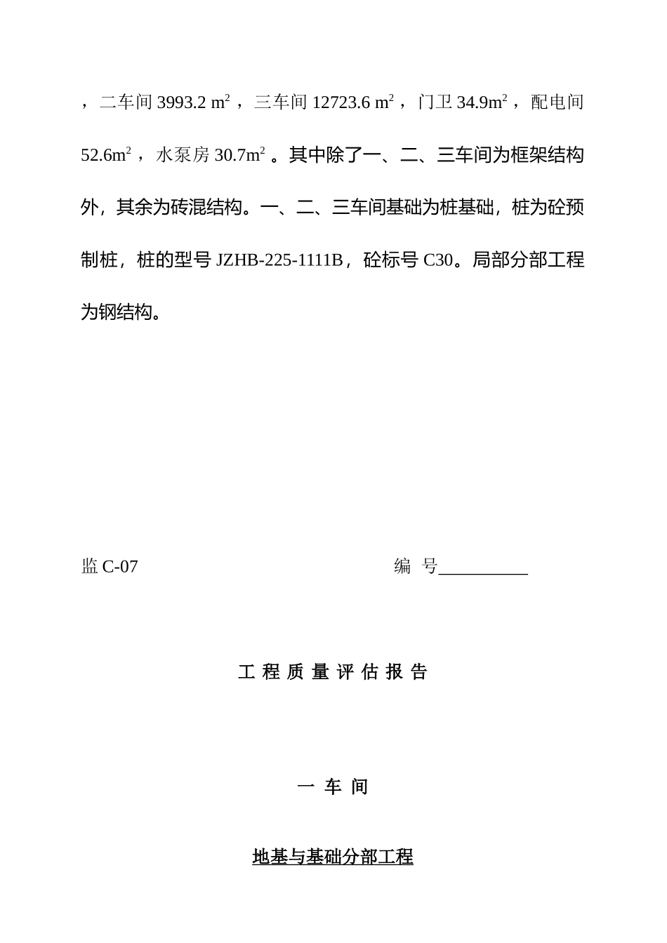 某新建厂工程质量评估报告_第2页