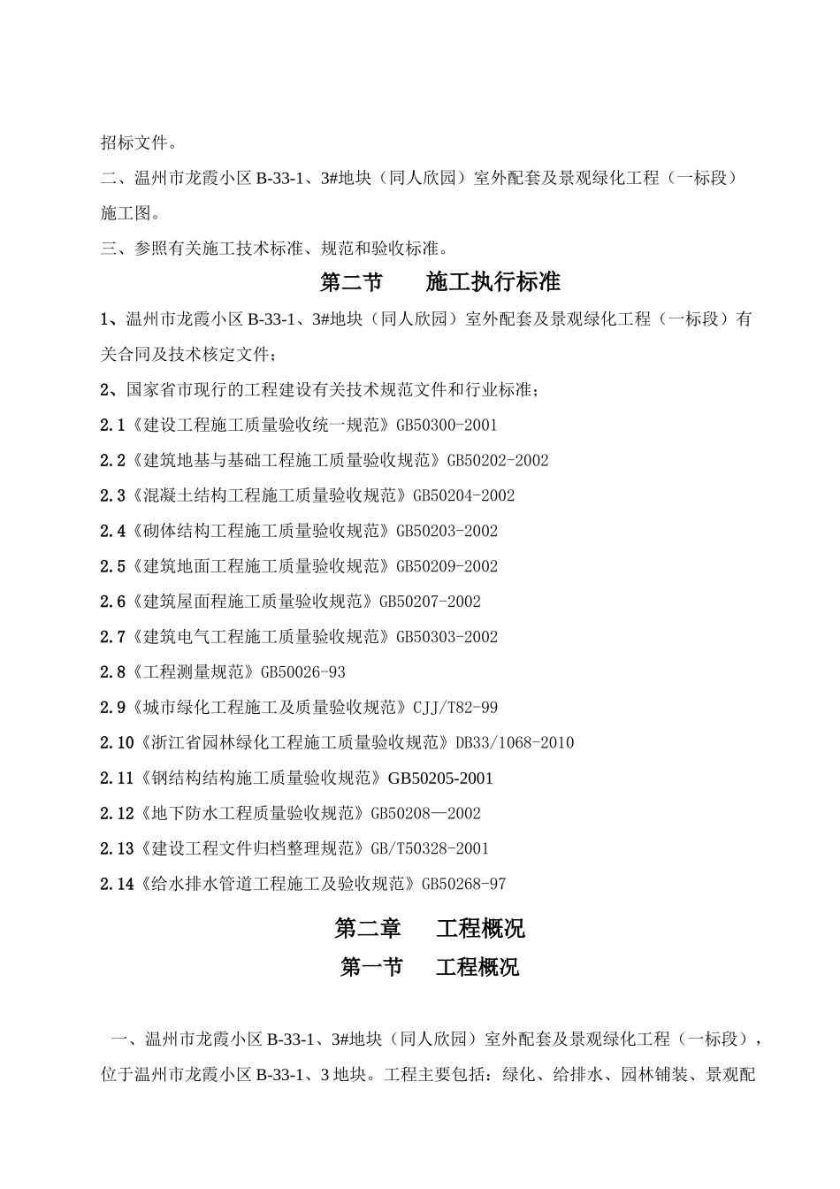 浙江某小区室外配套及景观绿化工程施工组织设计[1]_第2页