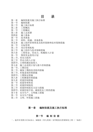 浙江某小区室外配套及景观绿化工程施工组织设计[1]