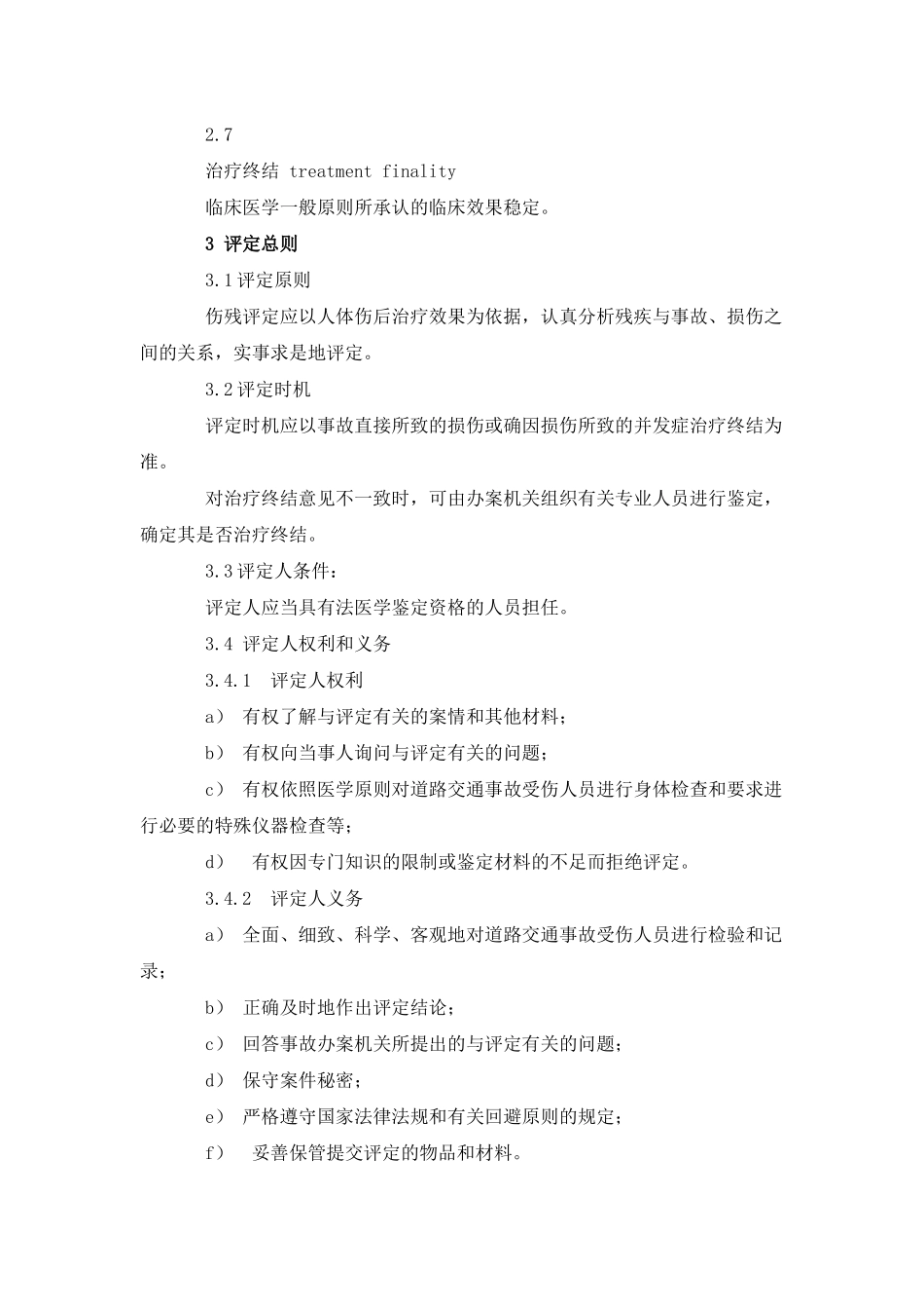 （最新）道路交通事故受伤人员伤残评定_第2页