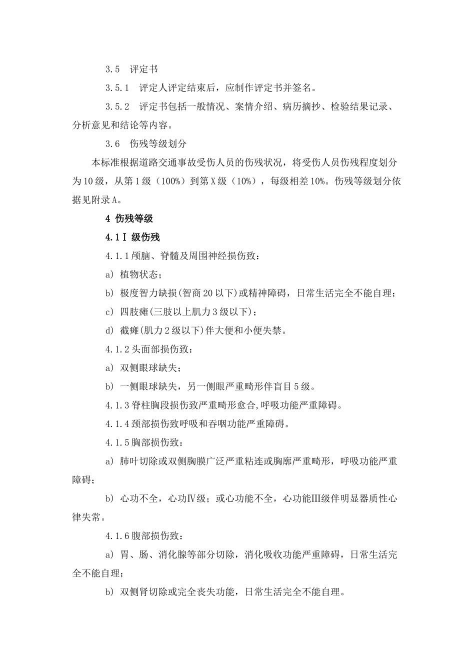 （最新）道路交通事故受伤人员伤残评定_第3页