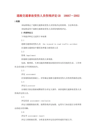 （最新）道路交通事故受伤人员伤残评定