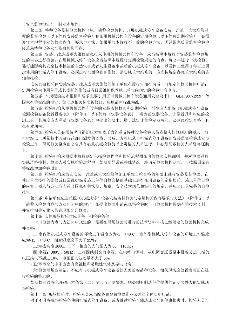 机械式停车设备安装监督检验和定期检验规程_第2页