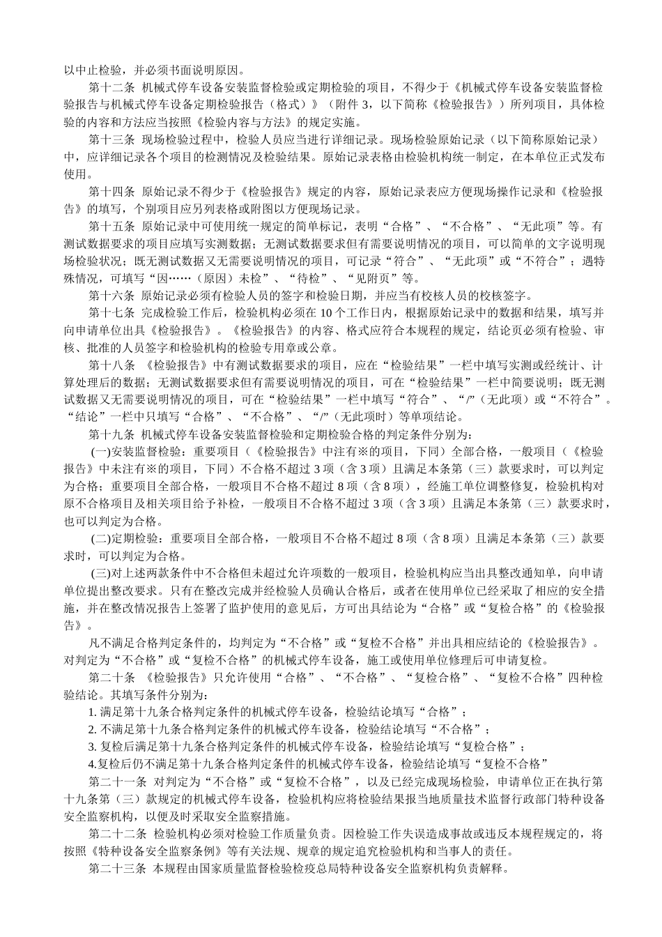 机械式停车设备安装监督检验和定期检验规程_第3页